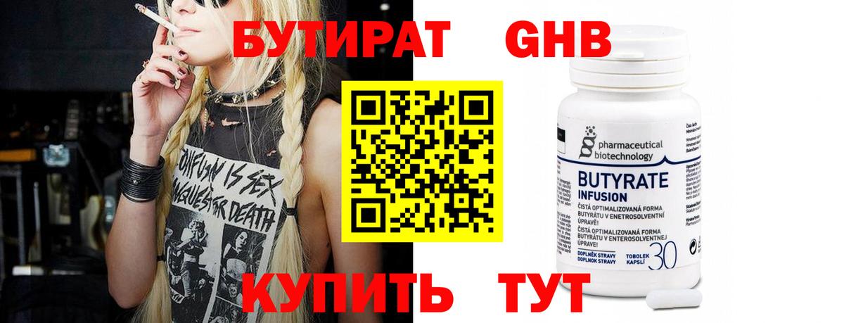 Бутират Butirat Новоуральск