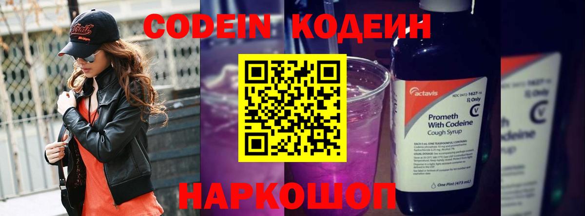 Codein Purple Drank  Кодеин напиток Lean (лин)  Новоуральск  Вход с VPN 