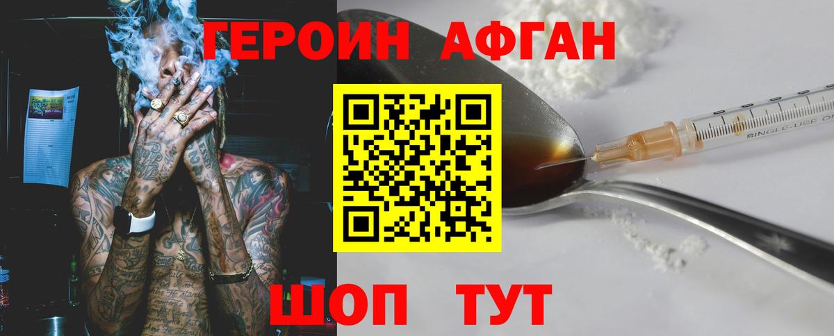 ГЕРОИН афганец Новоуральск